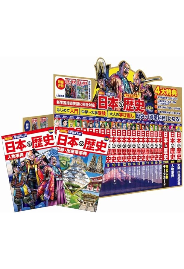 Amazon.co.jp: 4大特典つき!講談社学習まんが日本の歴史全20巻セット