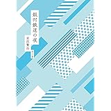 銀河鉄道の夜 (角川文庫)