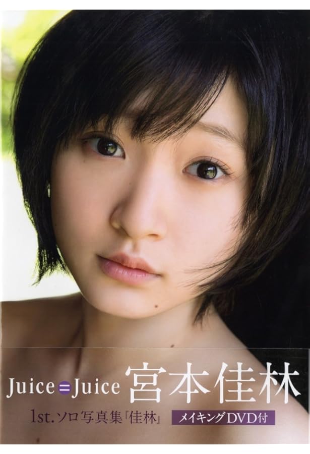 Amazon.co.jp: Juice=Juice 宮本佳林 卒業写真集 『 RIN 』 : 西條
