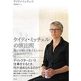 ケイティ・ミッチェルの演出術:舞台俳優と仕事するための14段階式クラフト