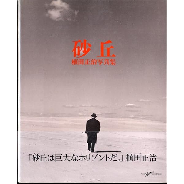 植田正治作品集 | 植田正治, 飯沢耕太郎, 金子隆一 |本 | 通販 | Amazon