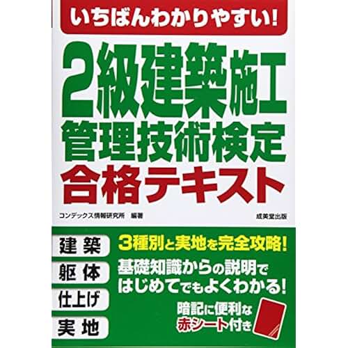 Amazon.co.jp 2級建築施工管理技士 テキスト 本
