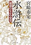 水滸伝 - 虚構のなかの史実 (中公文庫)