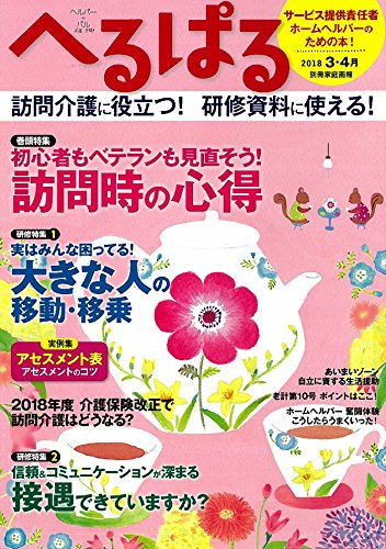 へるぱる２０１８－３・４月　 (別冊家庭画報)