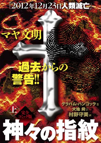 『神々の指紋』