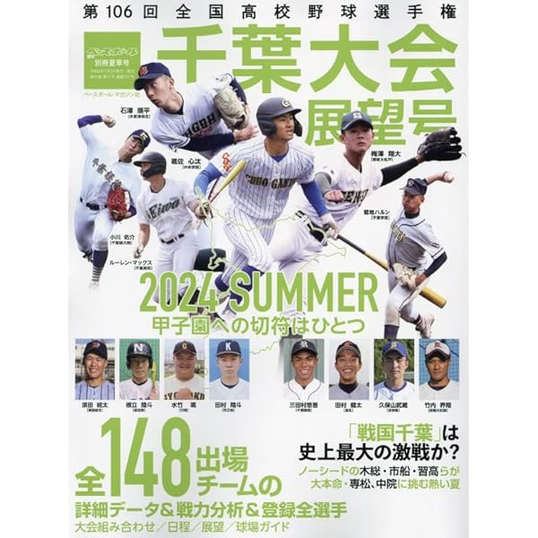 第106回全国高校野球選手権 千葉大会展望号 2024年 7/26 号