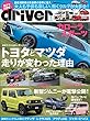 driver (ドライバー)2018年 8月号 [雑誌]
