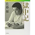 獄中記 (岩波現代文庫 社会 184)