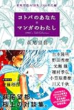 コトバのあなた マンガのわたし 萩尾望都・対談集 1980年代編