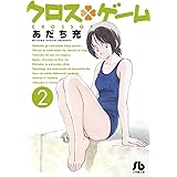 クロスゲーム (2) (小学館文庫 あI 96)