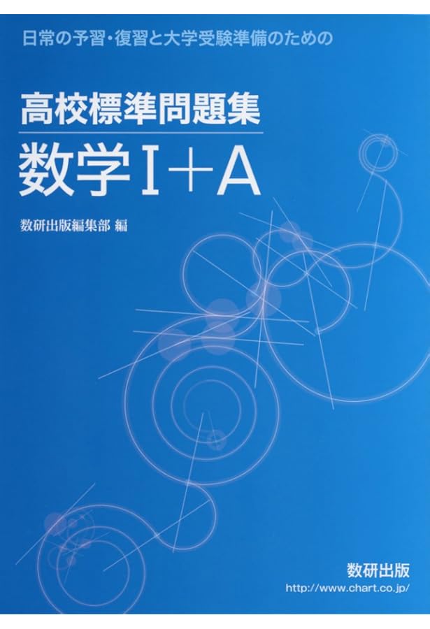 高校標準問題集数学II+B: 日常の予習・復習と大学受験準備のための