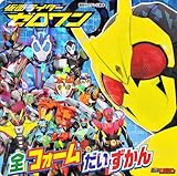 仮面ライダーゼロワン 全フォーム だいずかん (講談社のテレビえほん)