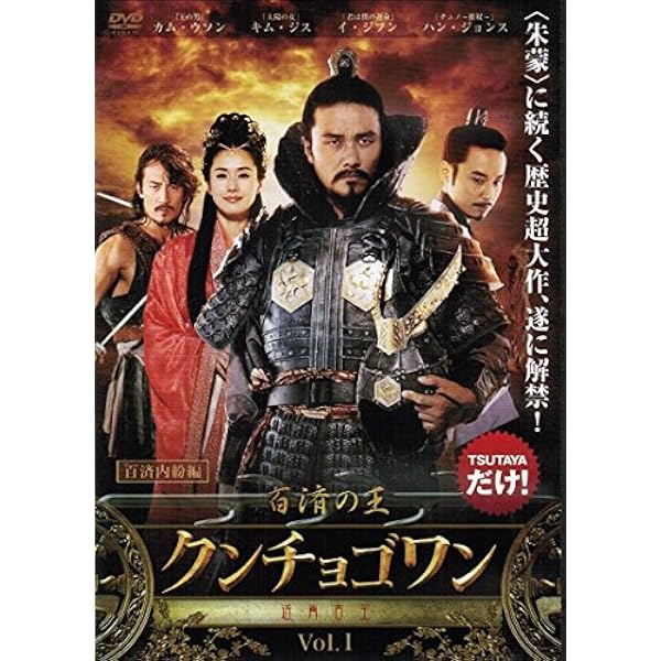 百済の王　クンチョゴワン（近肖古王）　DVD−BOX Amazon.co.jp: 百済の王 クンチョゴワン（近肖古王） DVD-BOXⅡ