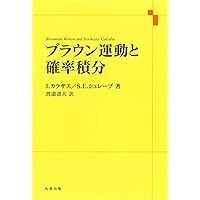 確率微分方程式 (岩波オンデマンドブックス) | 舟木 直久 |本