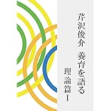芹沢俊介 養育を語る 理論篇I