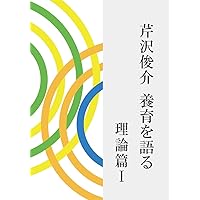 芹沢俊介 養育を語る 理論篇I