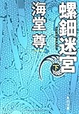 螺鈿迷宮 下 (角川文庫)