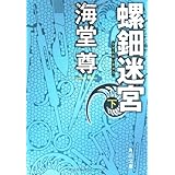 螺鈿迷宮 下 (角川文庫 か 52-2)