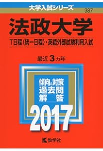 法政大学（T日程〈統一日程〉・英語外部試験利用入試） (2020年版大学
