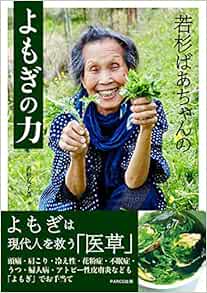 若杉ばあちゃんのよもぎの力 若杉 友子 本 通販 Amazon