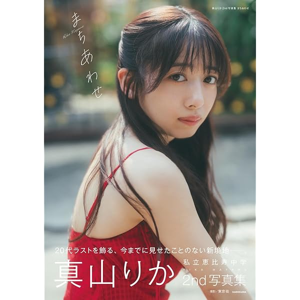 Amazon.co.jp: 【Amazon.co.jp 限定】真山りか（私立恵比寿中学）写真