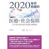 2020年代初頭の医療・社会保障: コロナ禍・全世代型社会保障・高額新薬