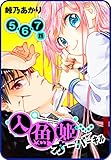 【プチララ】人魚姫オーバーキル　5話＆6話＆7話 (花とゆめコミックス)