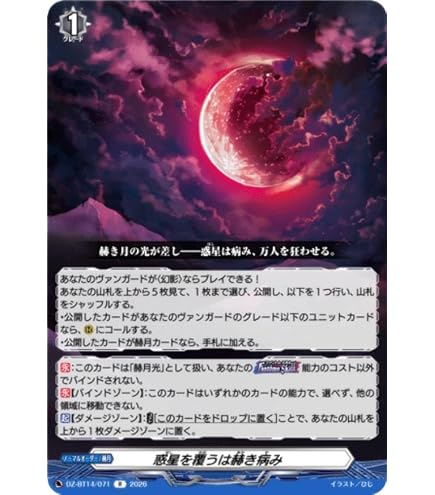 Amazon.co.jp: ヴァンガード 幻真星戦 赫月光(FR) DZ-BT13/FR55 | 赫月