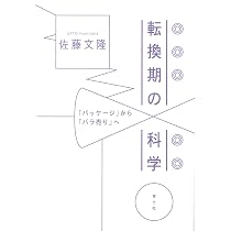転換期の科学: 「パッケージ」から「バラ売り」へ | 佐藤文隆 |本