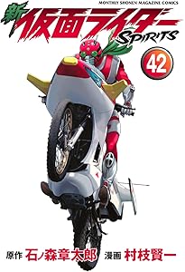 新 仮面ライダーSPIRITS(41)特装版 (プレミアムKC) | 村枝 賢一