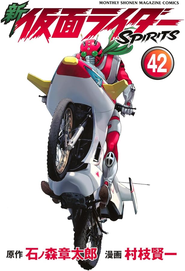 新 仮面ライダーSPIRITS(40) (KCデラックス) | 村枝 賢一, 石ノ森