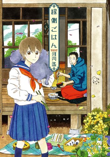 『縁側ごはん』1巻