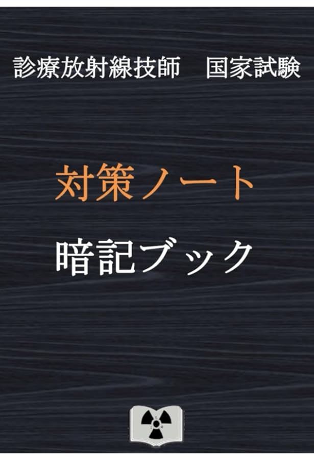 診療放射線技師国家試験 対策ノート 上巻 | 対策ノートの中の人 |本