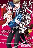 ドS執事とお坊っちゃ