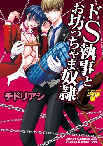 ドS執事とお坊っちゃ