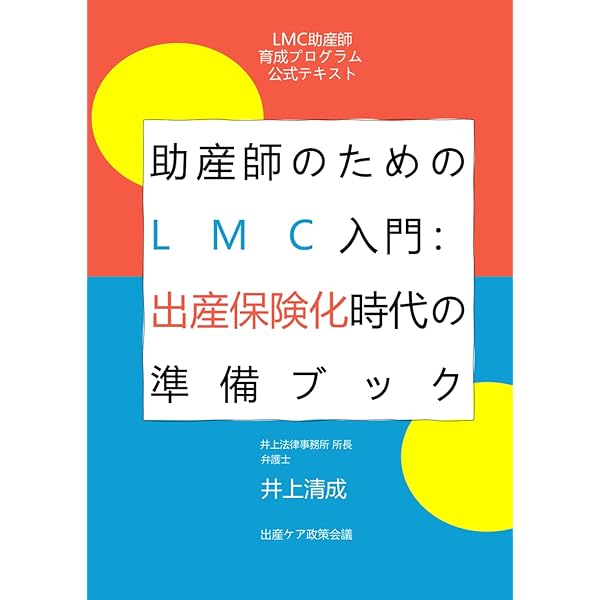 助産師さんへの期待: 私が自然なお産を薦める理由 (LMC助産師育成