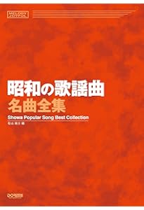 シニアのためのヒット歌謡曲集: 懐かしい歌・心やすらぐ歌 (シニアの