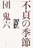 不貞の季節 (文春文庫)