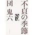 不貞の季節 (文春文庫)