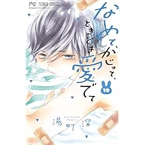 なめて、かじって、ときどき愛でて 湯町深 [1-10巻 コミックセット/未完結］ なめて、かじって、ときどき愛でて 11 | 湯町 深 | 【試し読み