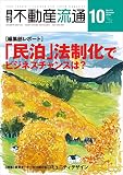 月刊不動産流通2016年10月号