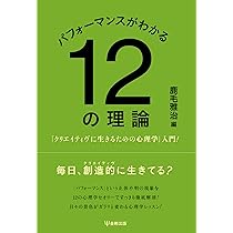 【中古】パフォーマンスがわかる12の理論?「クリエイティヴに生きるための心理学」入門! パフォーマンスがわかる12の理論 「クリエイティヴに生きるための心理