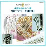 吹奏楽名曲ガイド編~ポピュラー名曲99