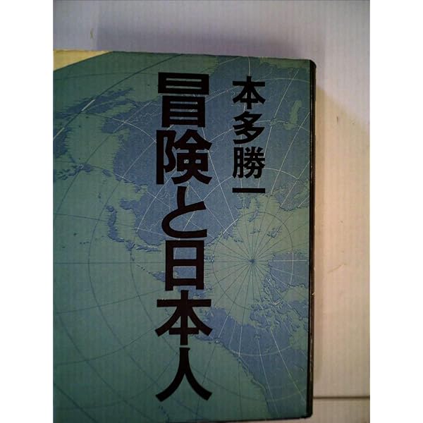 山の本１（本多勝一） 日本人の冒険と「創造的な登山」 本多勝一ベストセレクション