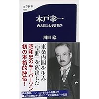 木戸幸一 内大臣の太平洋戦争 (文春新書)