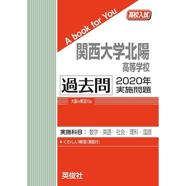 関西大学北陽高等学校 過去問 2020年実施問題 (高校入試 A book for