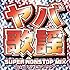 DJフクタケ「ヤバ歌謡 SUPER NONSTOP MIX Mixed by DJフクタケ」