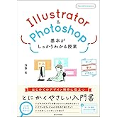 Illustrator＆Photoshop 基本がしっかりわかる授業 作って学ぶデザイン