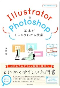 世界一わかりやすい Illustrator & Photoshop 操作とデザインの教科書
