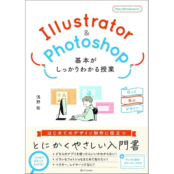 世界一わかりやすい Illustrator & Photoshop 操作とデザインの教科書
